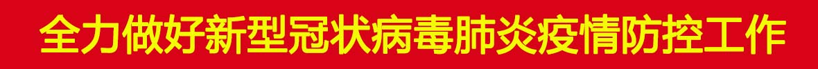 全力做好新型冠状病毒肺炎疫情防控工作